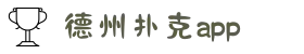 德州扑克APP免费下载-十年信誉正规平台